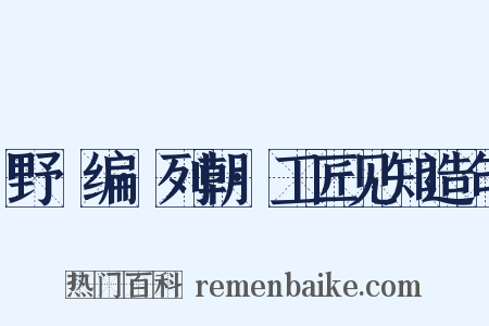 野獲编·列朝·工匠见知造句是什么意思的图片